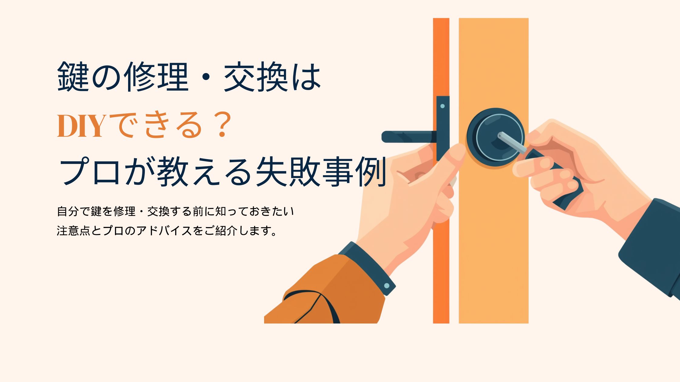 鍵の修理・交換はDIYできる？プロが教える失敗事例
