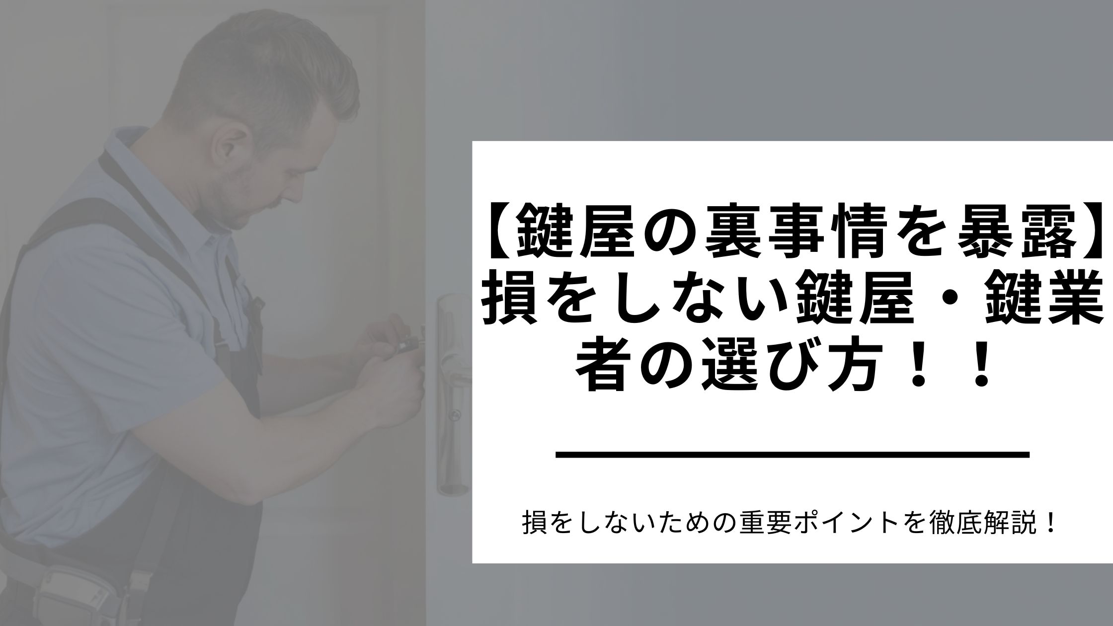 【鍵屋の裏事情を暴露】損をしない鍵屋・鍵業者の選び方！！