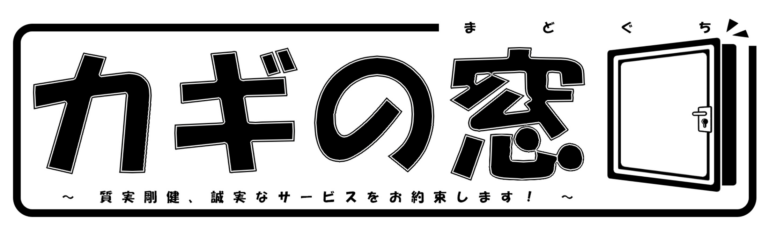 カギの窓口