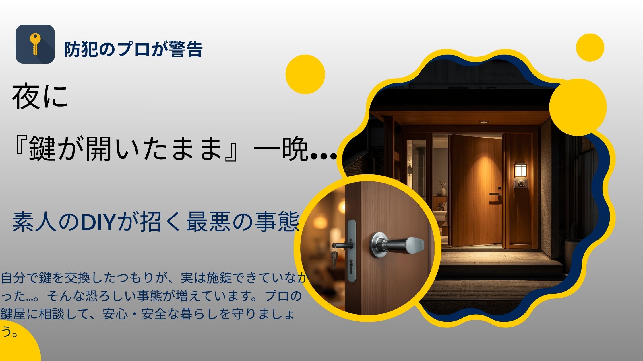 「夜に『鍵が開いたまま』一晩…。素人のDIYが招く最悪の事態」