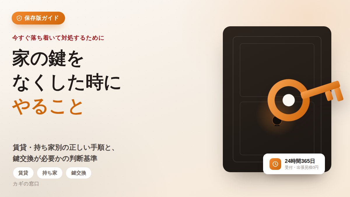 家の鍵をなくした時にやること｜賃貸・持ち家別の手順と鍵交換の判断基準を解説するアイキャッチ画像